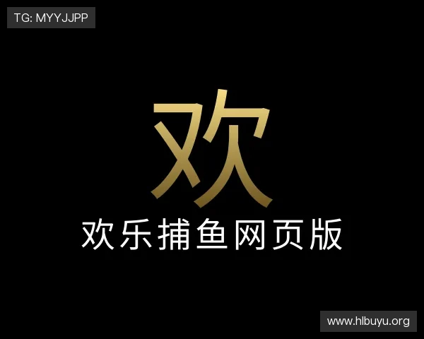 关于欢乐捕鱼网页版